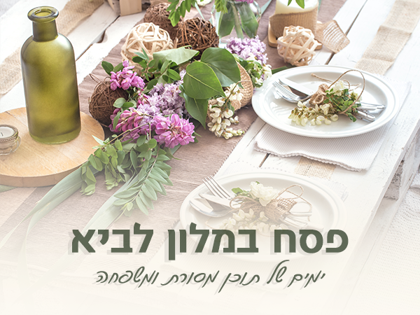 פסח במלון לביא